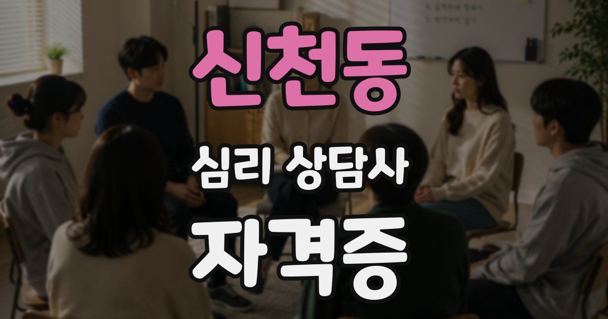 신천동 심리 상담사 자격증