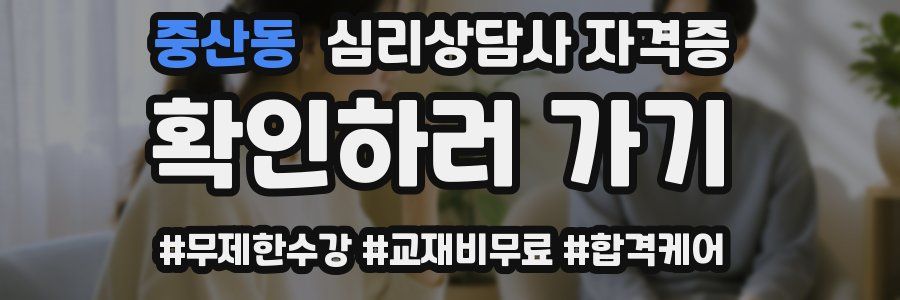 중산동 심리 상담사 자격증