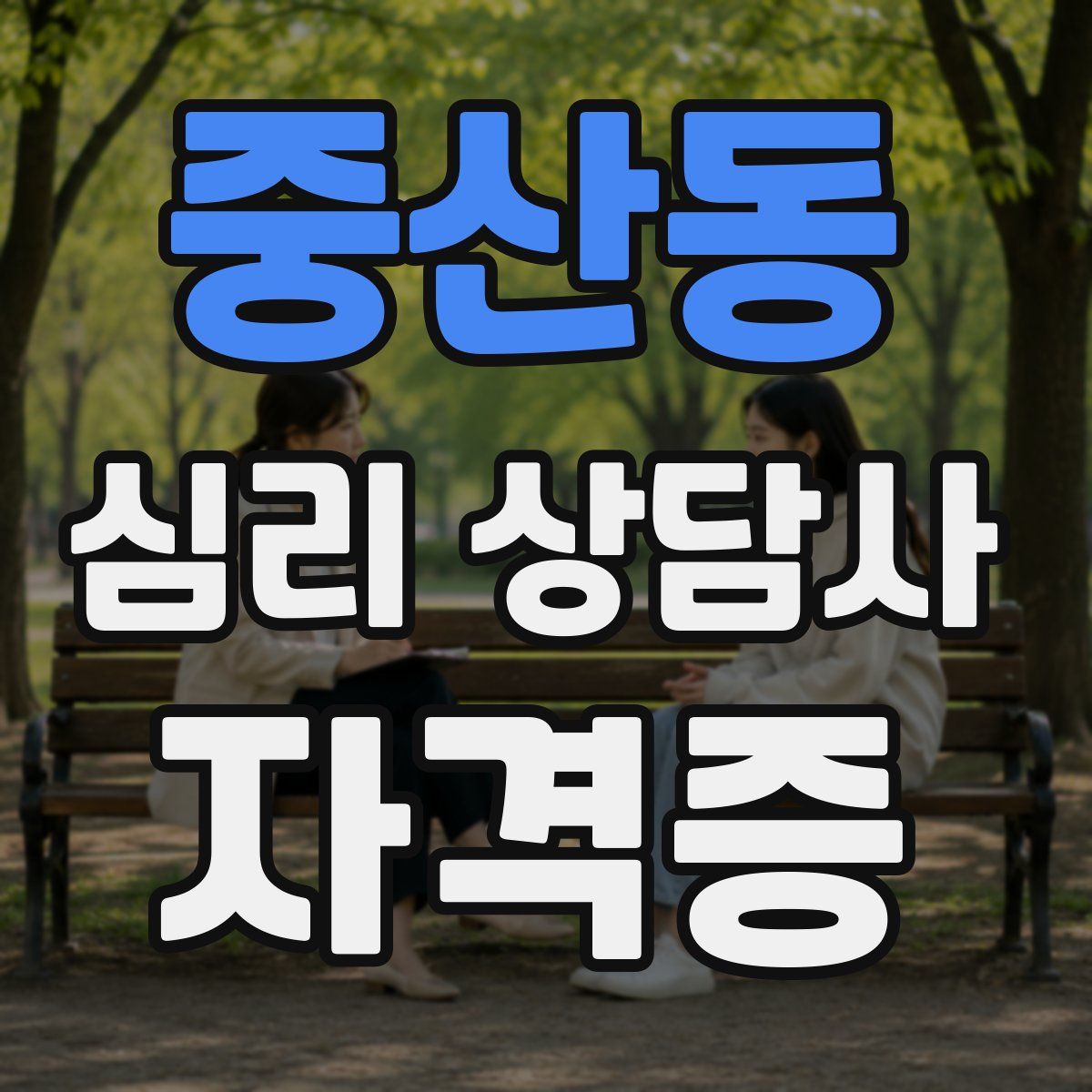 중산동 심리 상담사 자격증