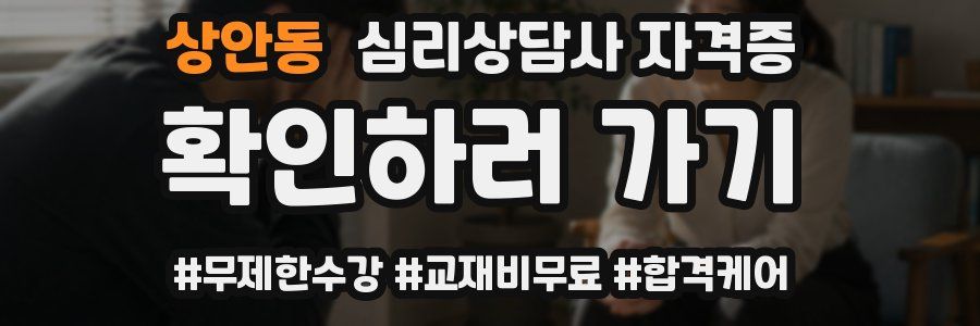 상안동 심리 상담사 자격증