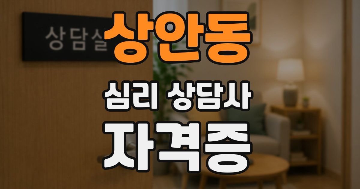상안동 심리 상담사 자격증