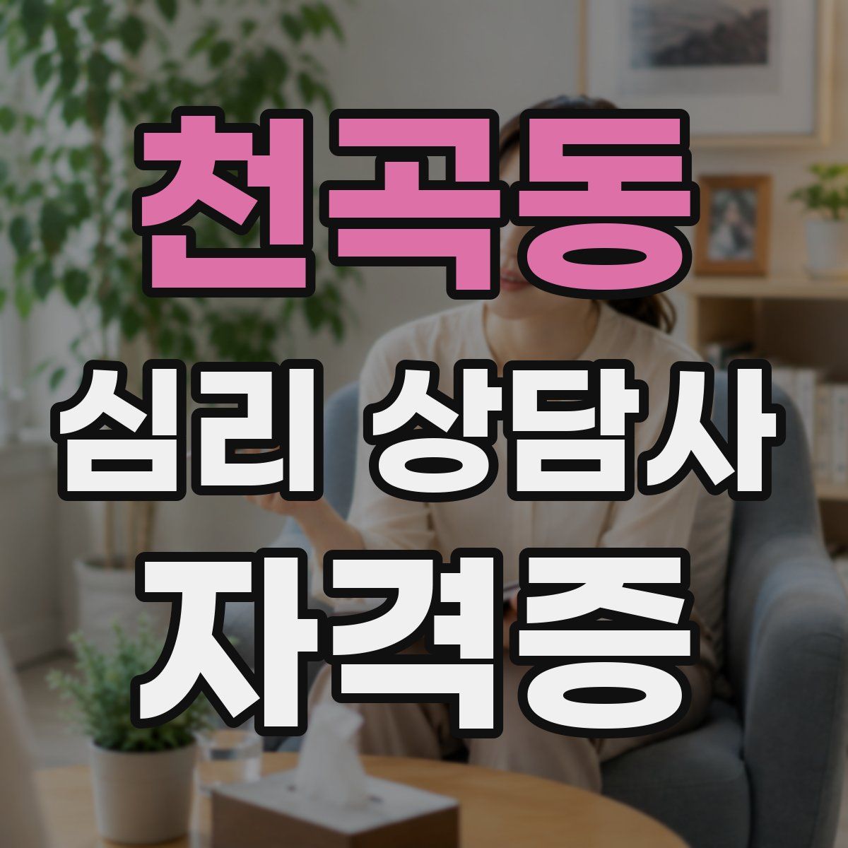 천곡동 심리 상담사 자격증
