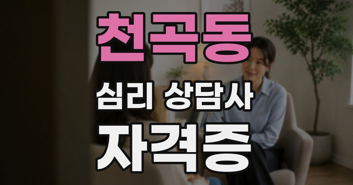 천곡동 심리 상담사 자격증