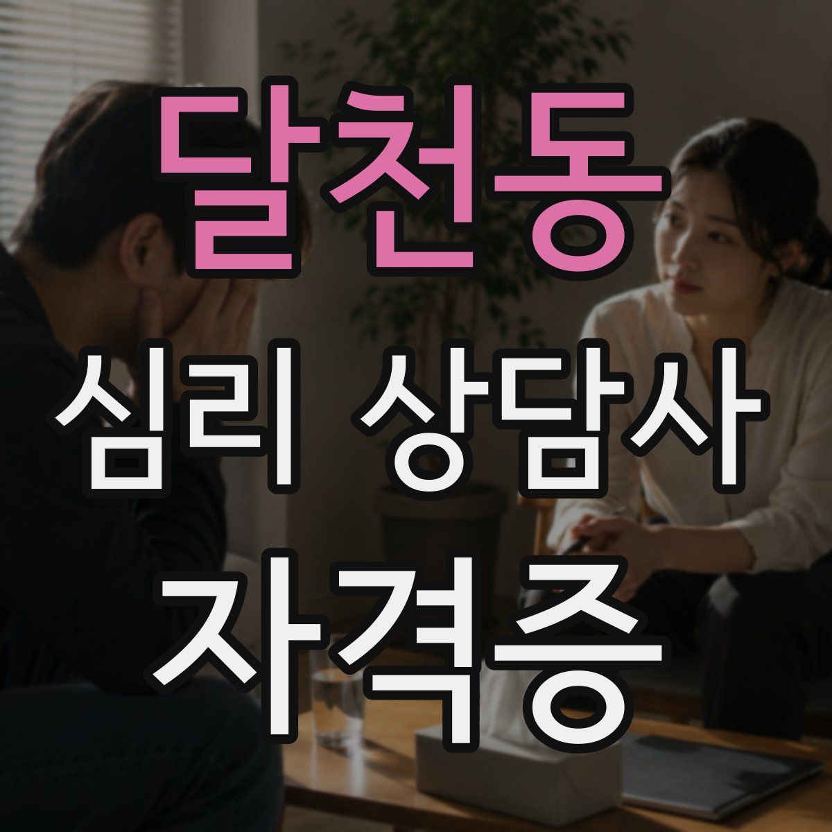 달천동 심리 상담사 자격증