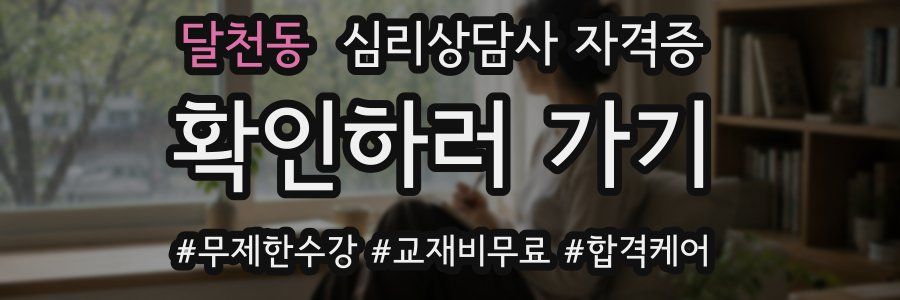 달천동 심리 상담사 자격증