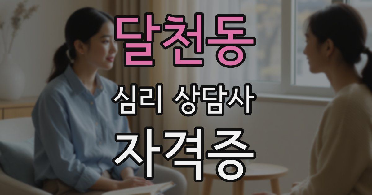 달천동 심리 상담사 자격증