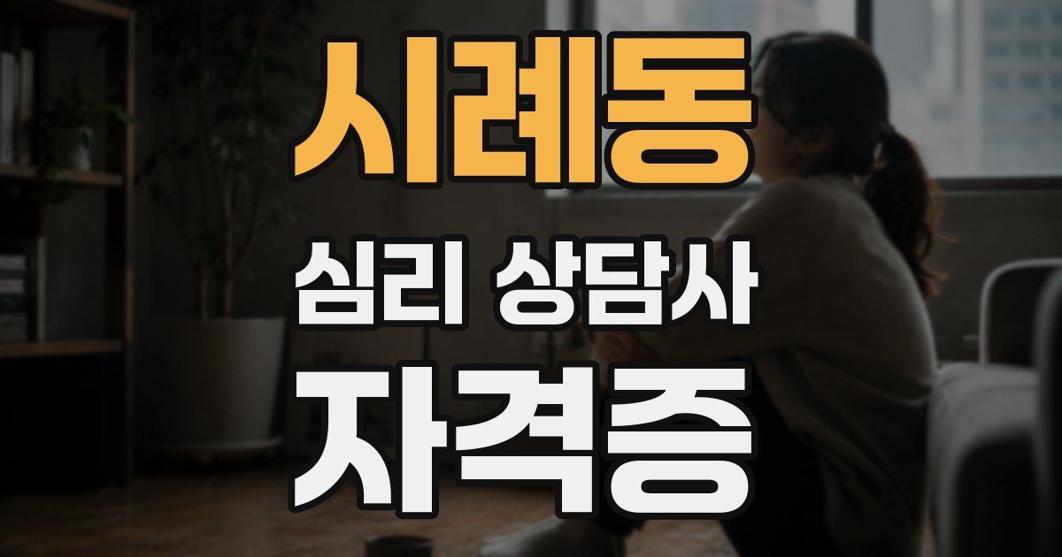 시례동 심리 상담사 자격증
