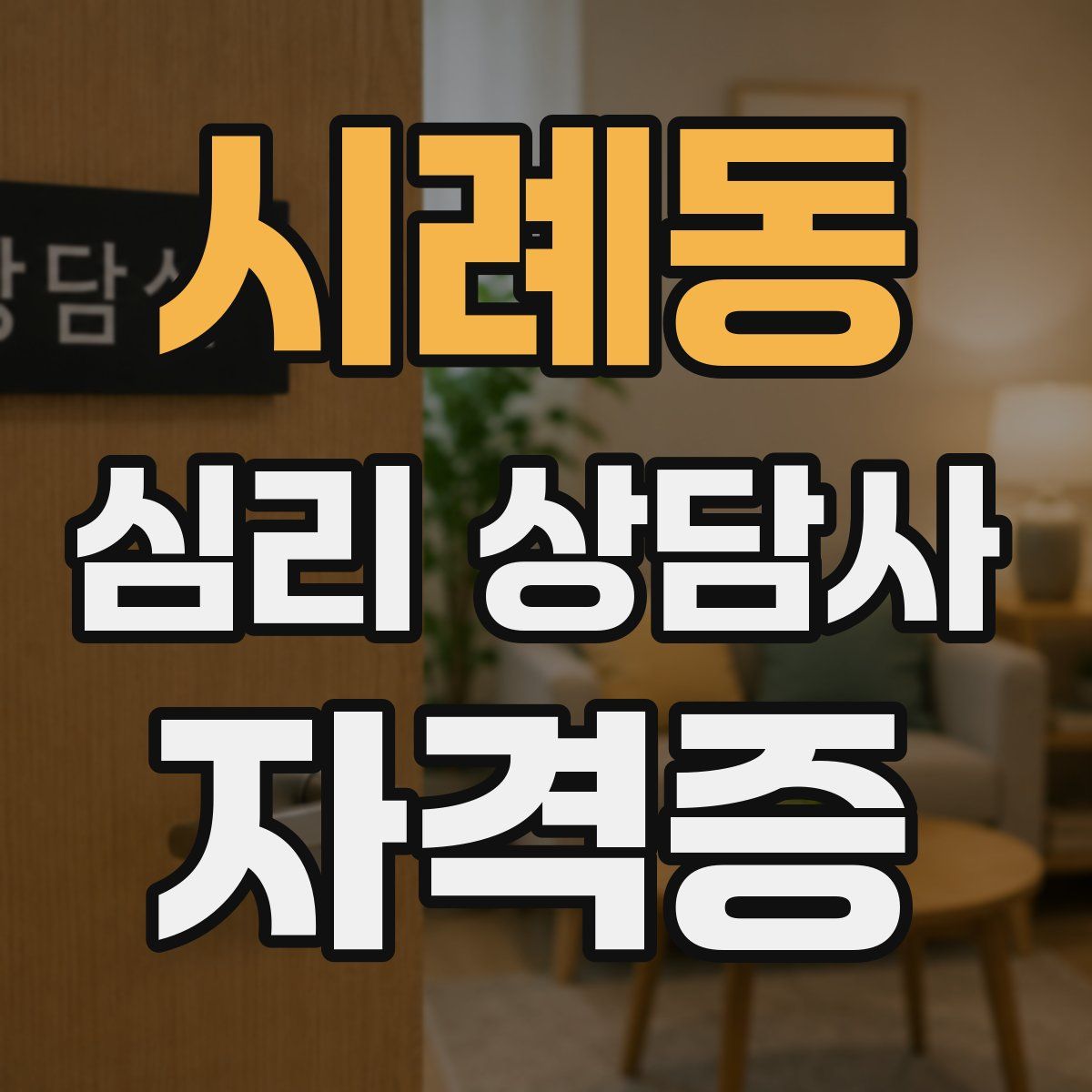 시례동 심리 상담사 자격증