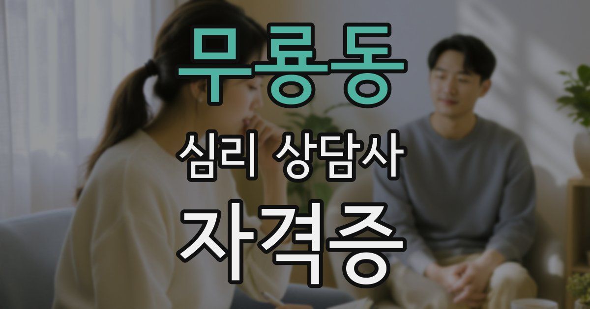 무룡동 심리 상담사 자격증