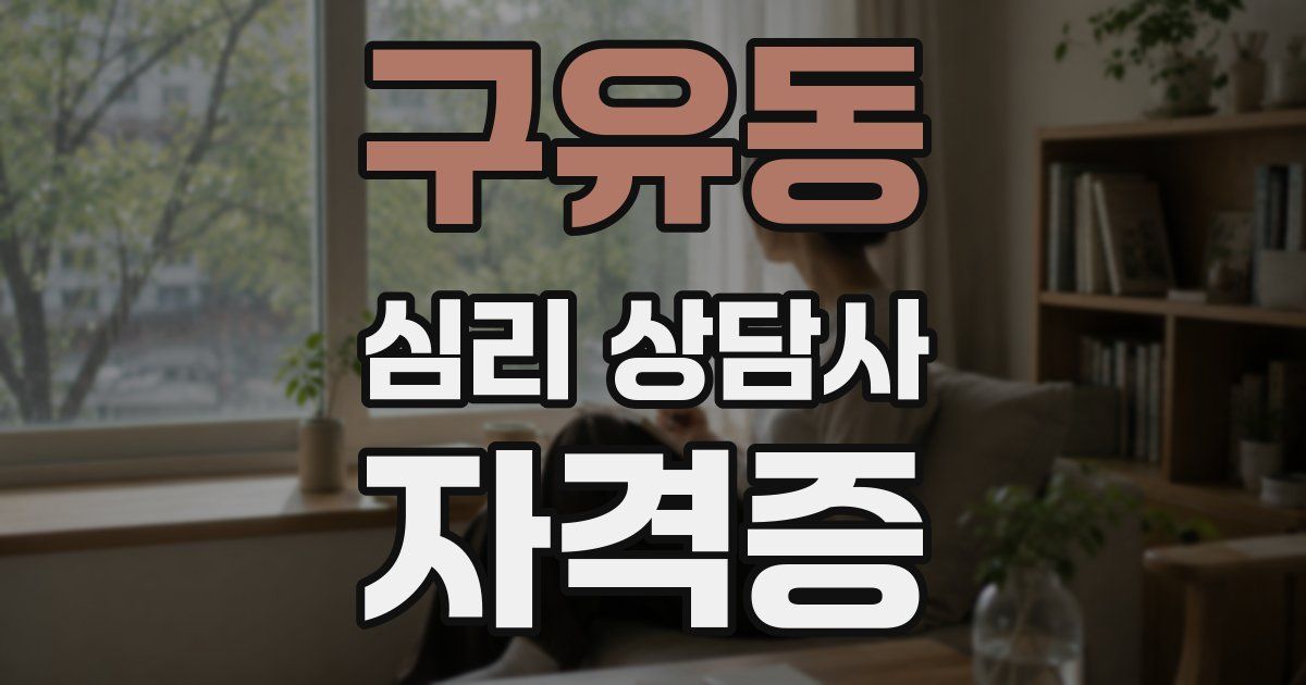 구유동 심리 상담사 자격증