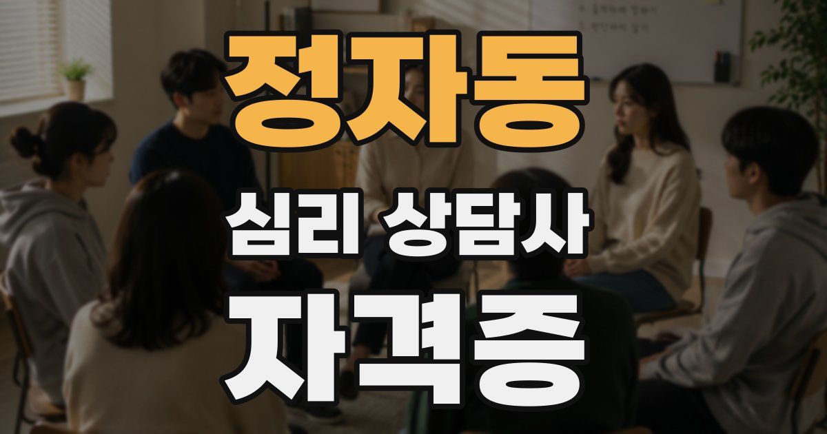 정자동 심리 상담사 자격증