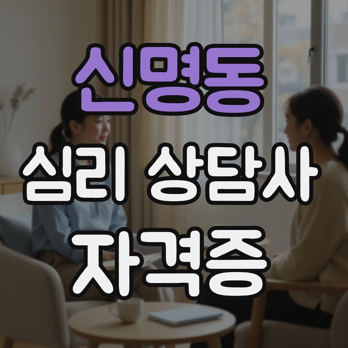 신명동 심리 상담사 자격증