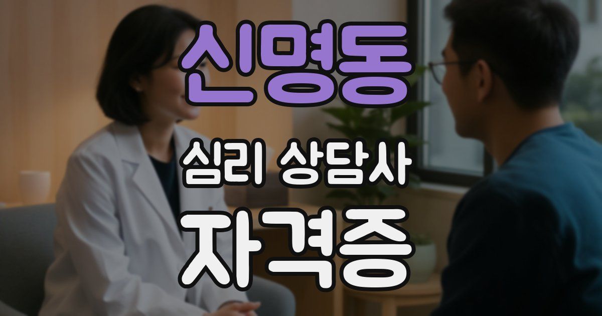 신명동 심리 상담사 자격증