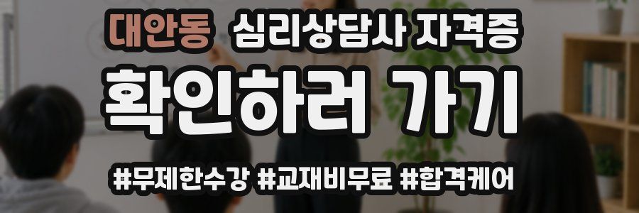 대안동 심리 상담사 자격증
