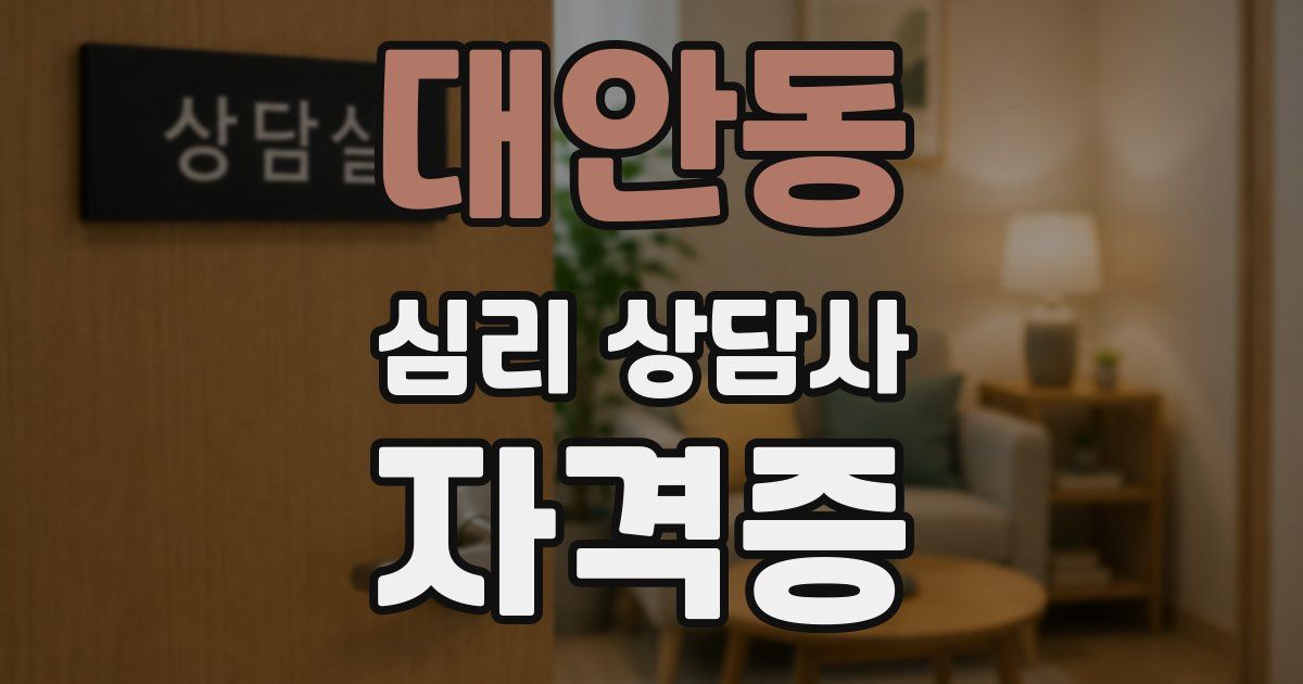 대안동 심리 상담사 자격증