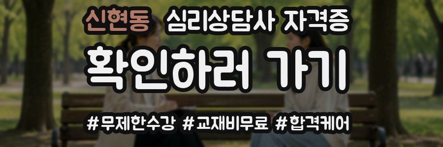 신현동 심리 상담사 자격증