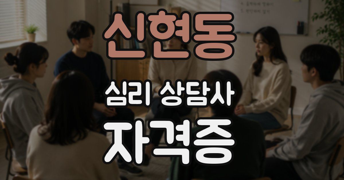 신현동 심리 상담사 자격증