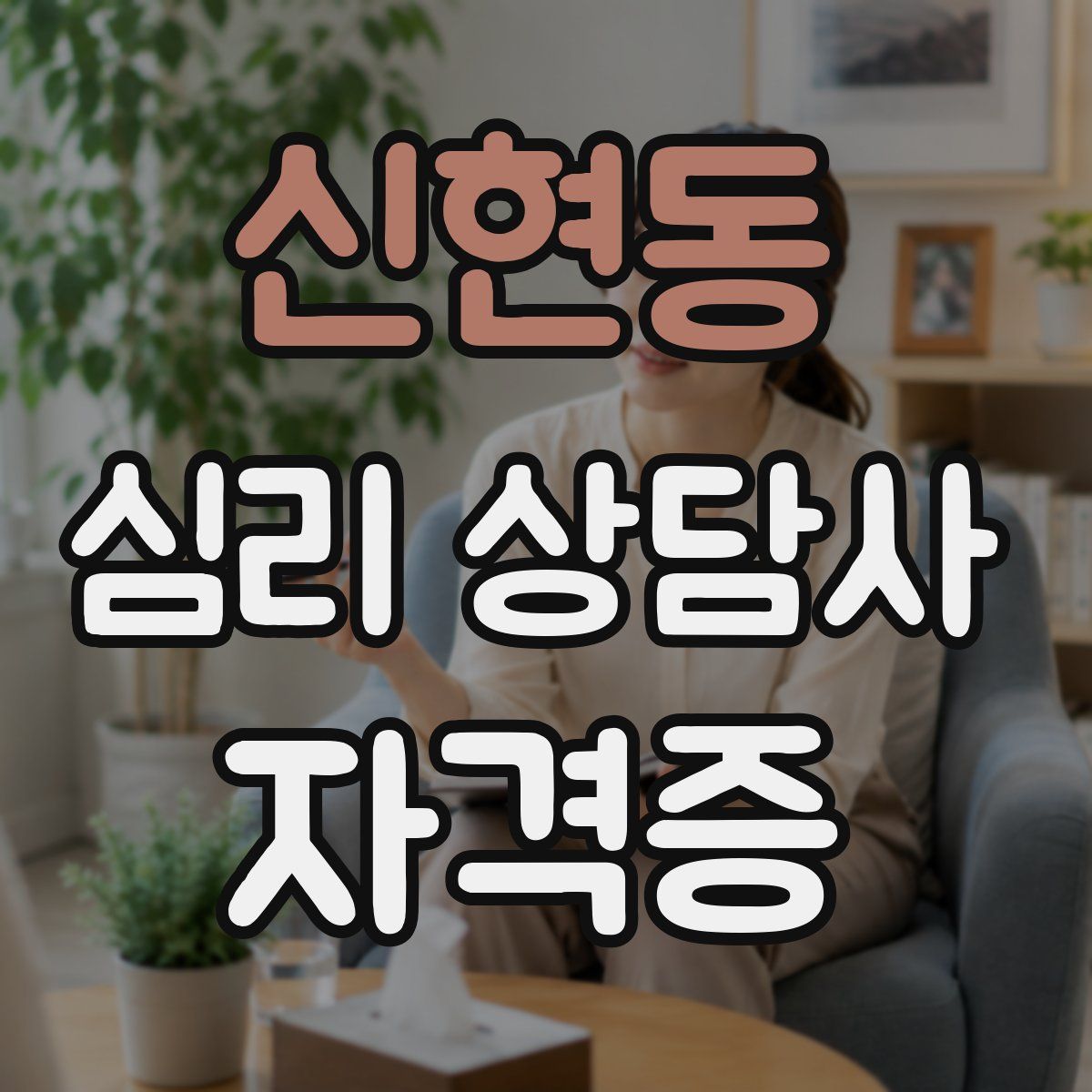 신현동 심리 상담사 자격증