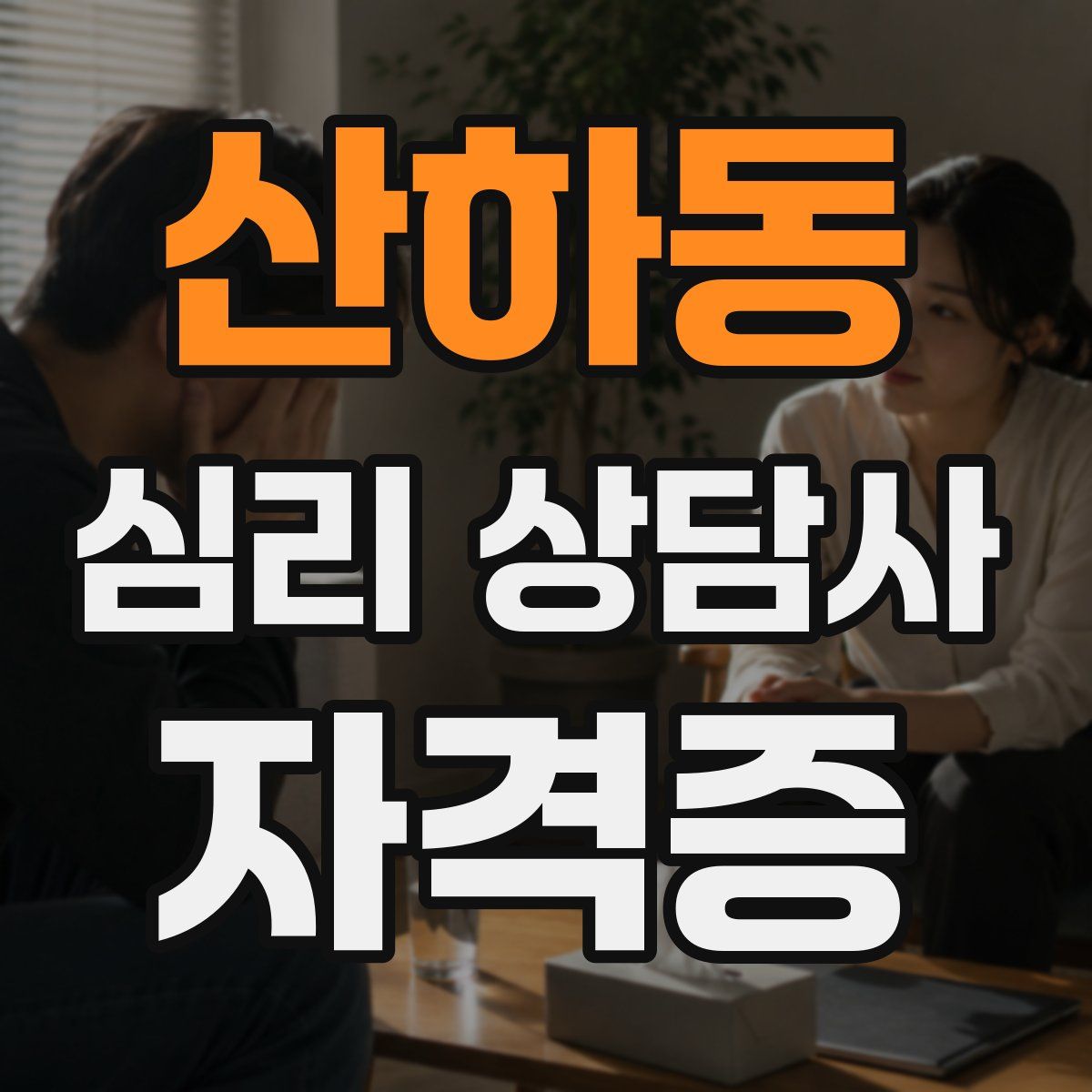 산하동 심리 상담사 자격증