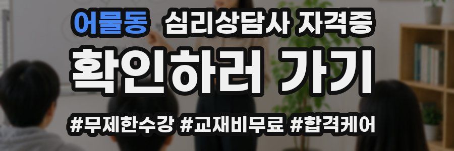 어물동 심리 상담사 자격증