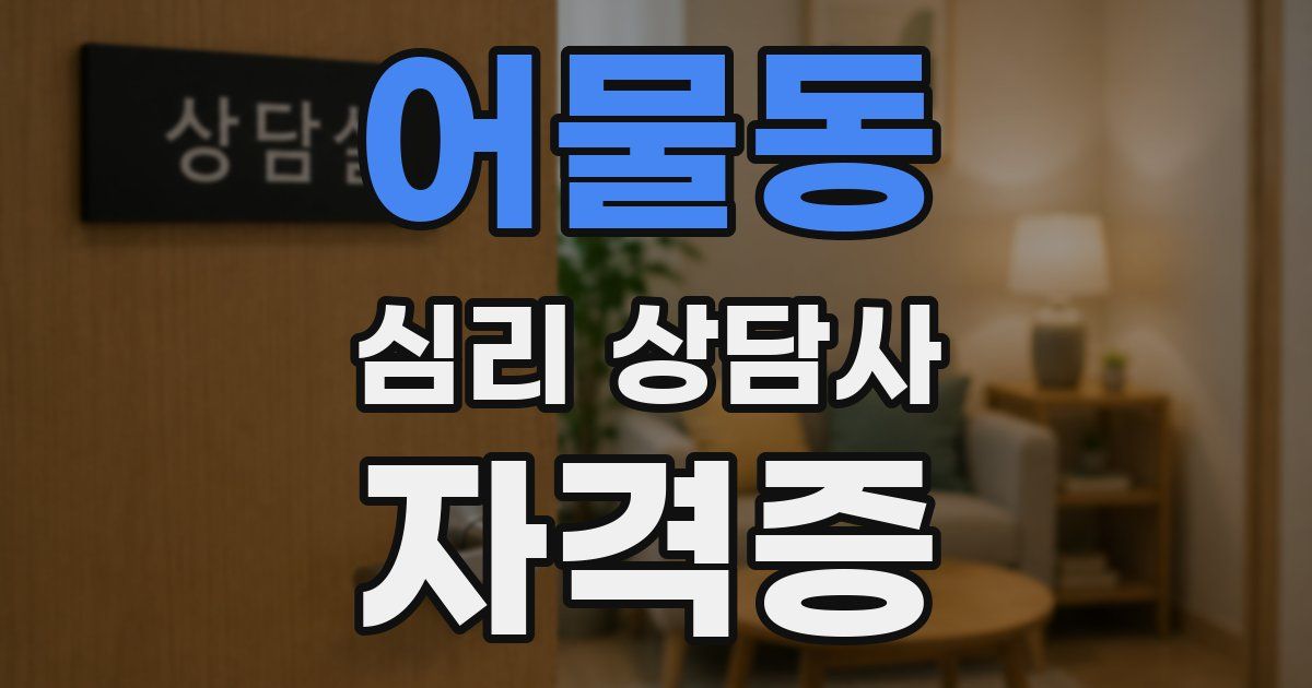 어물동 심리 상담사 자격증