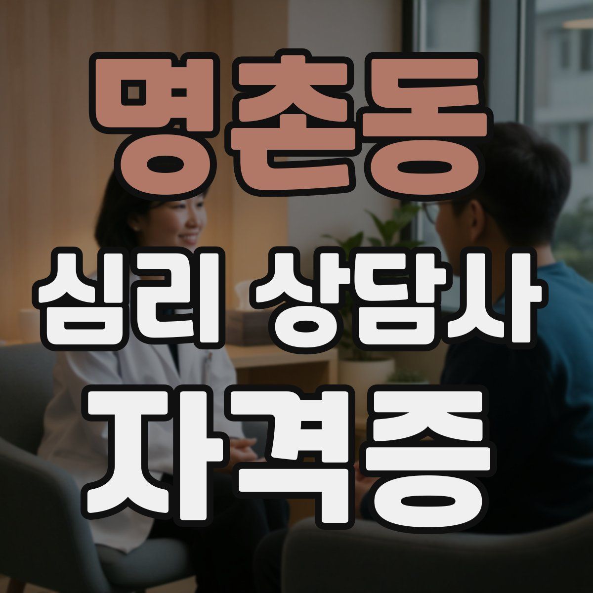 명촌동 심리 상담사 자격증
