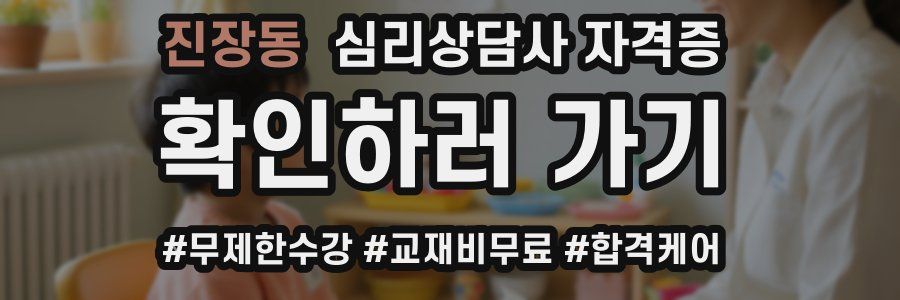 진장동 심리 상담사 자격증