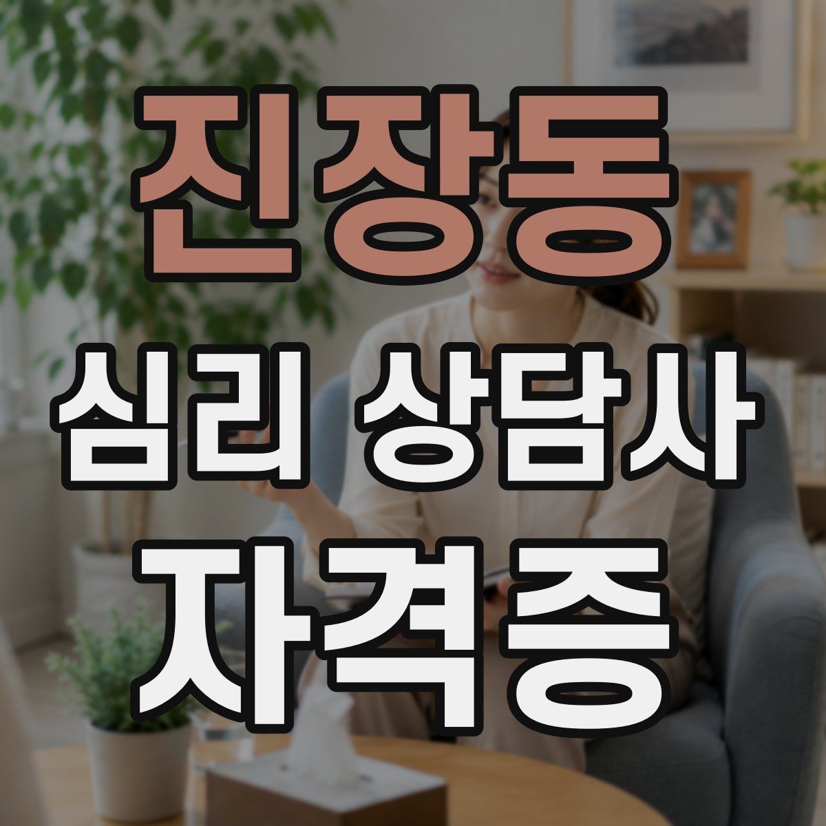 진장동 심리 상담사 자격증