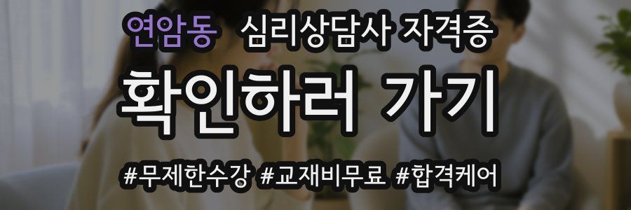 연암동 심리 상담사 자격증