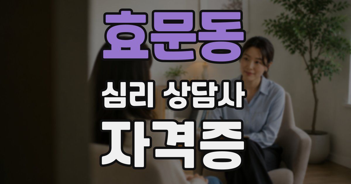효문동 심리 상담사 자격증