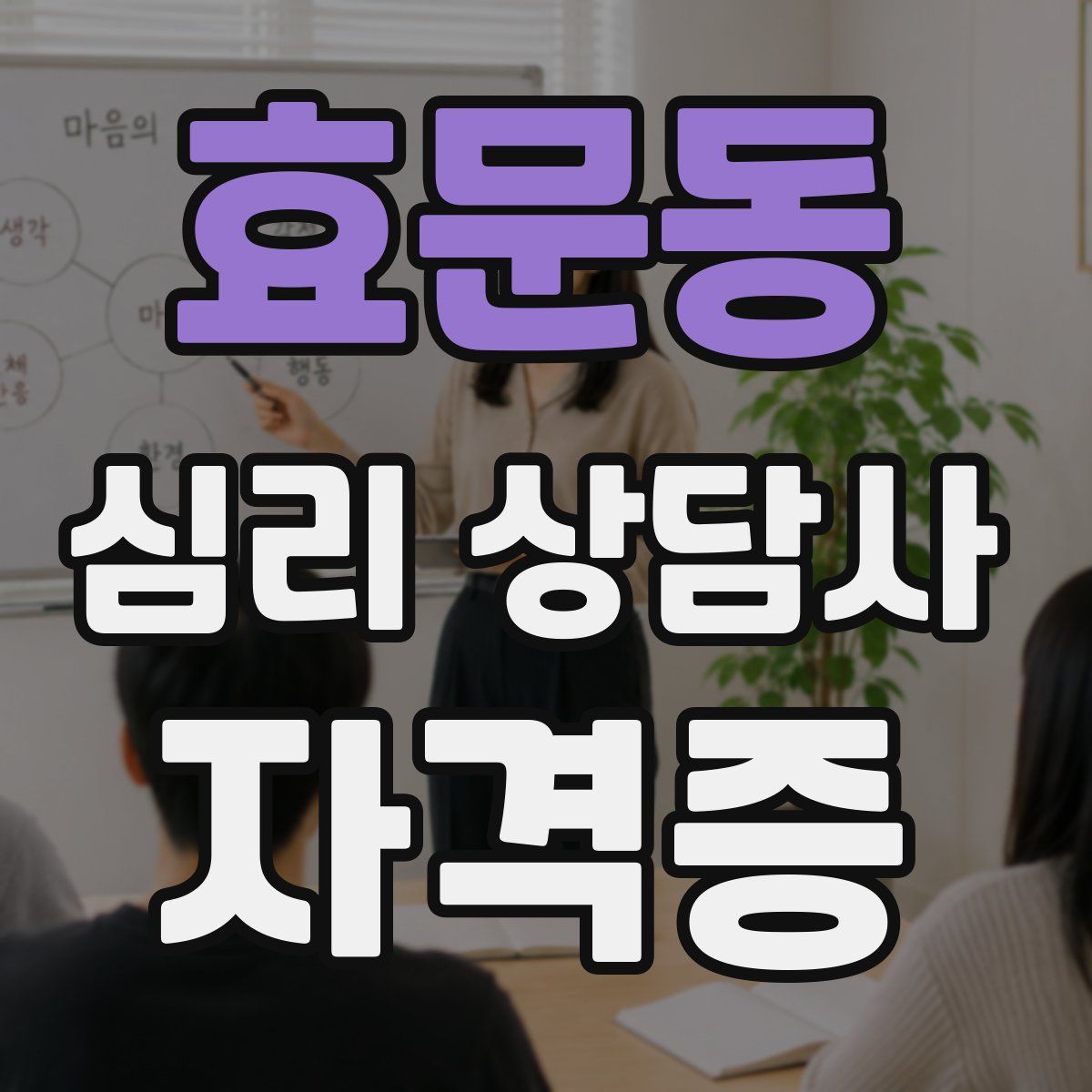 효문동 심리 상담사 자격증