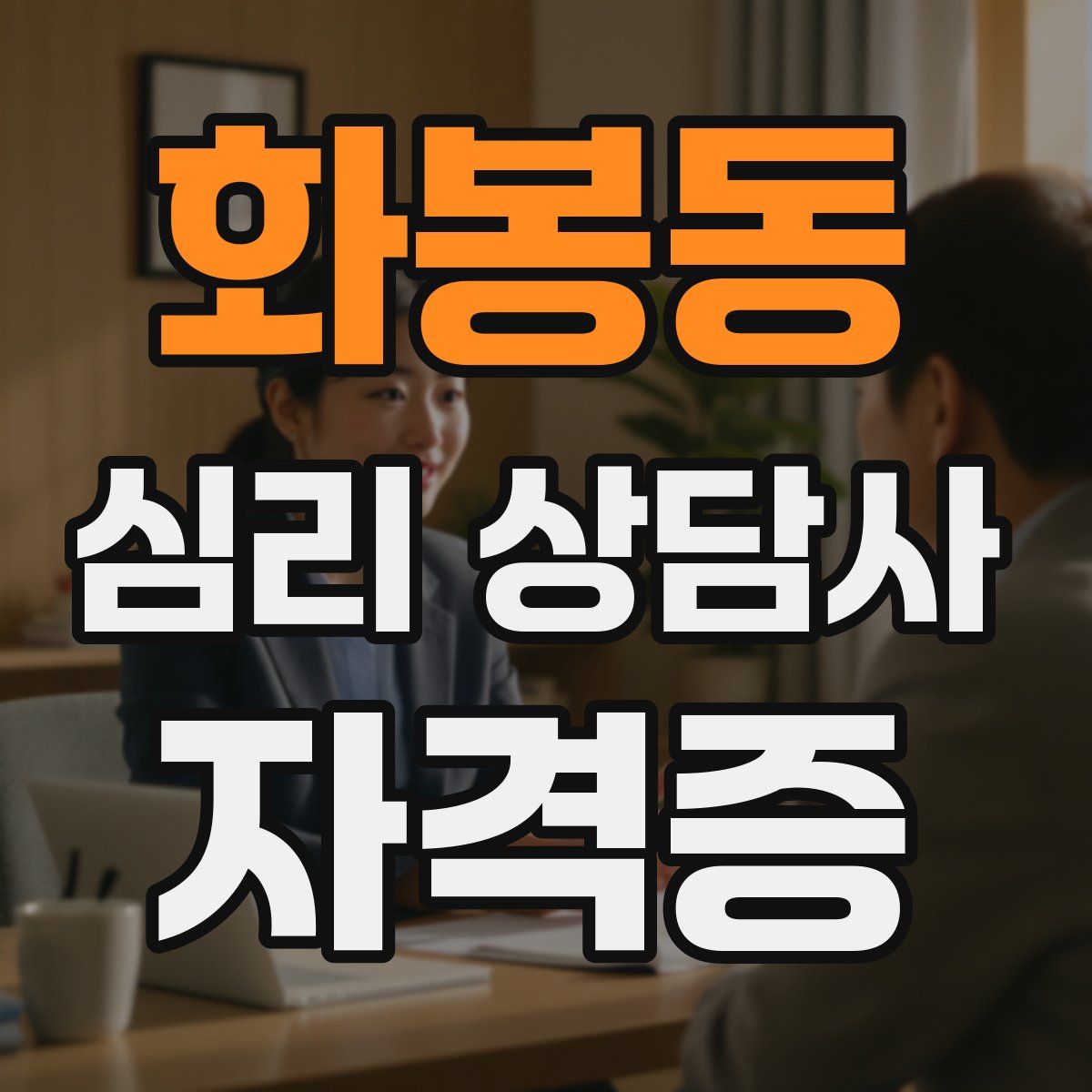 화봉동 심리 상담사 자격증