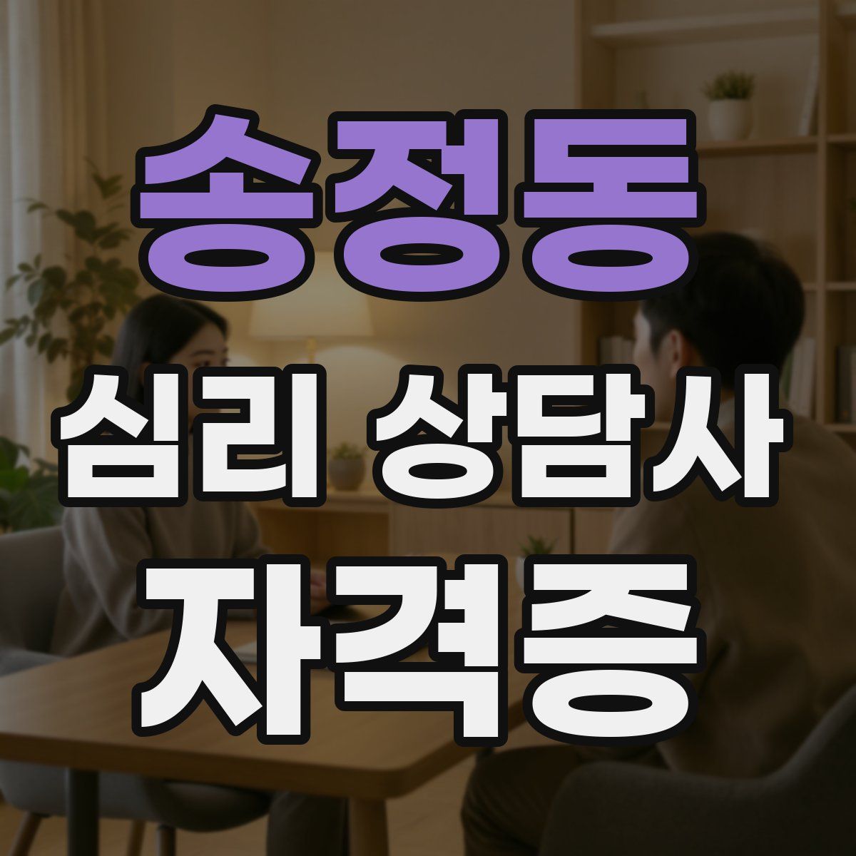 송정동 심리 상담사 자격증