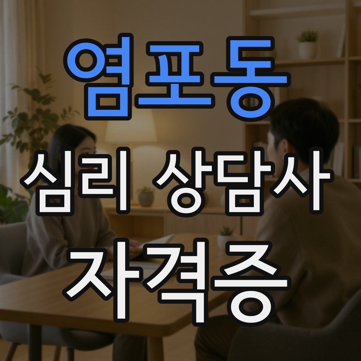 염포동 심리 상담사 자격증