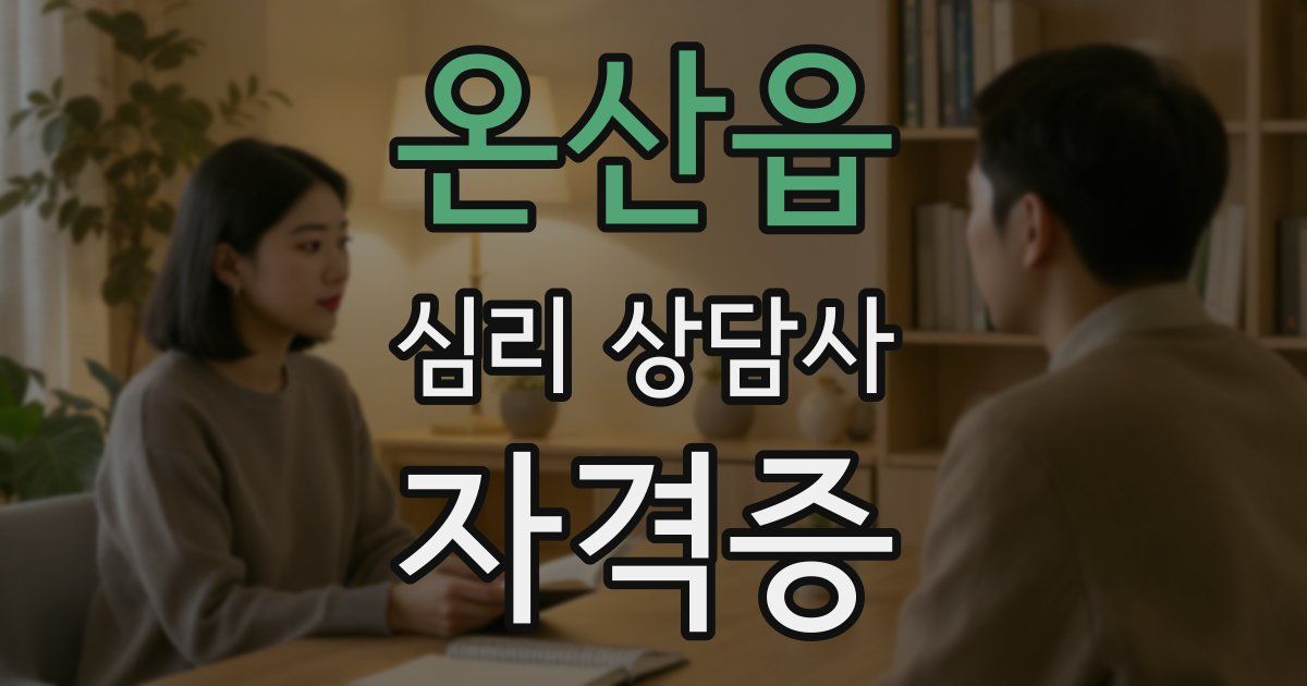 온산읍 심리 상담사 자격증