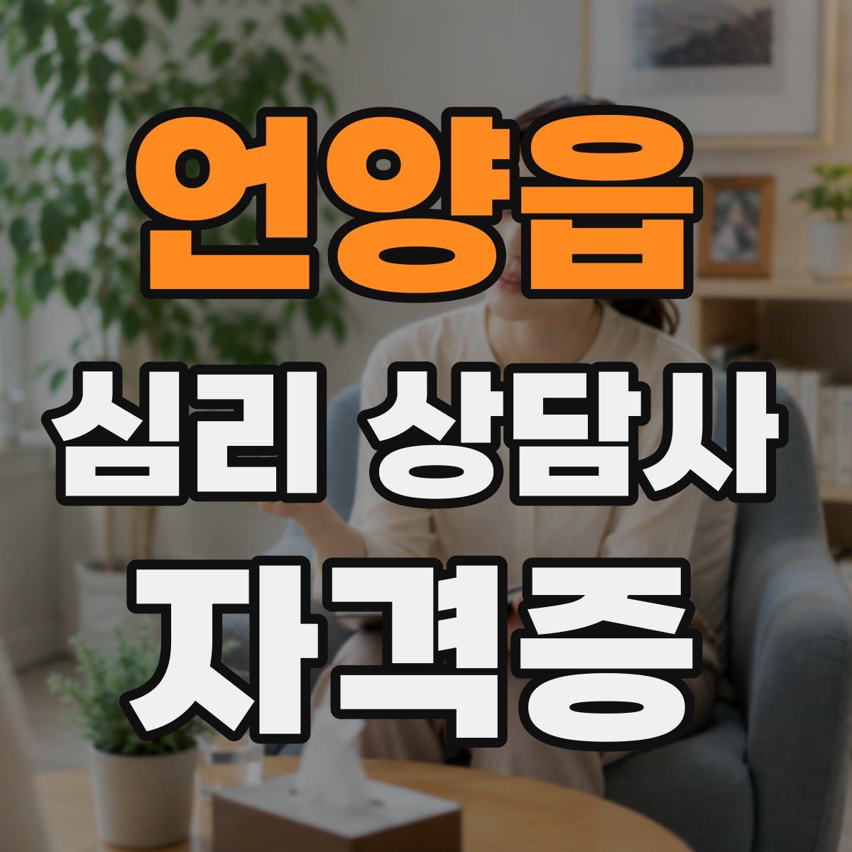 언양읍 심리 상담사 자격증