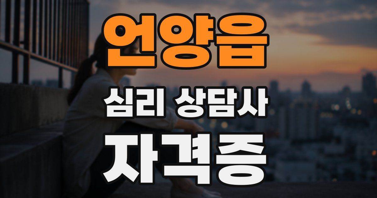 언양읍 심리 상담사 자격증