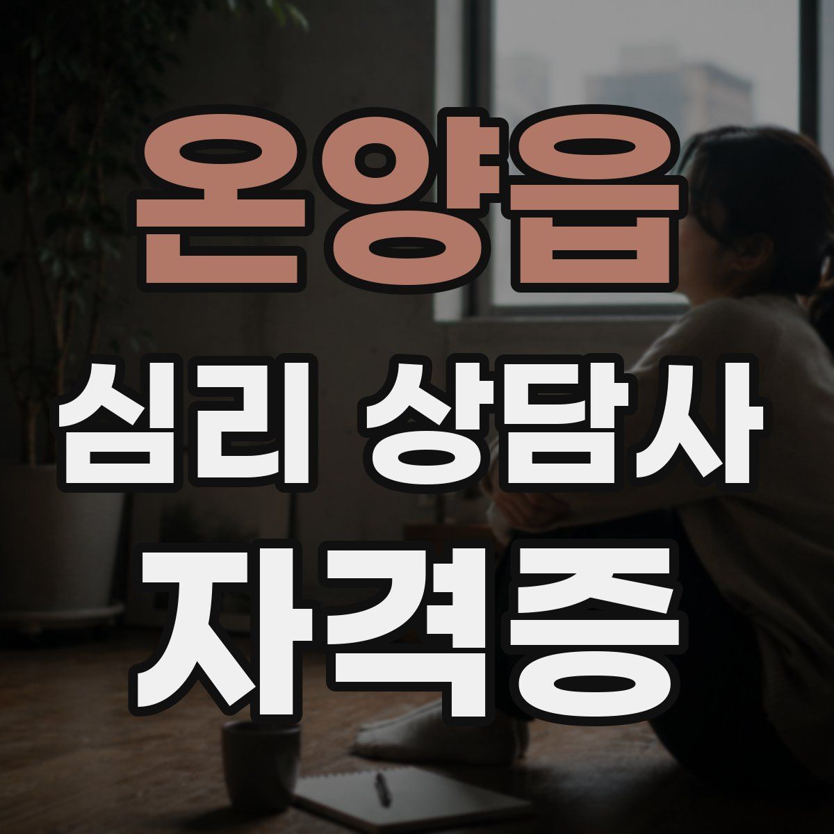 온양읍 심리 상담사 자격증