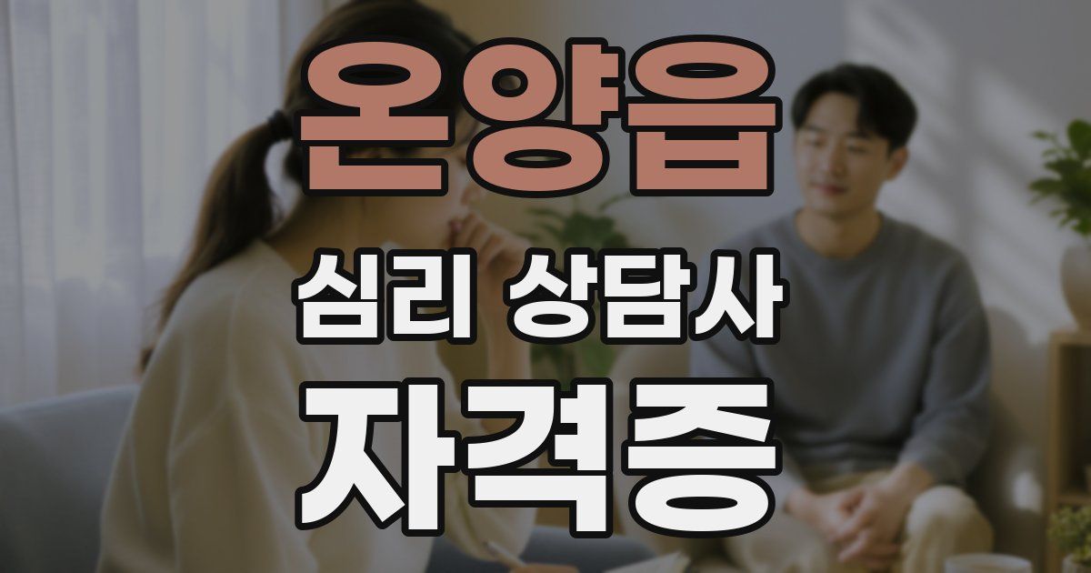 온양읍 심리 상담사 자격증