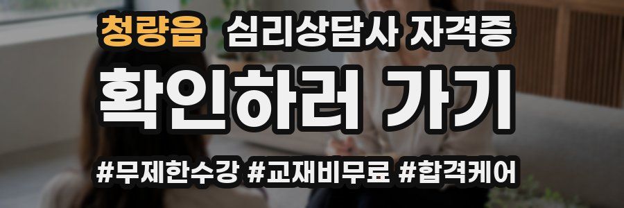 청량읍 심리 상담사 자격증