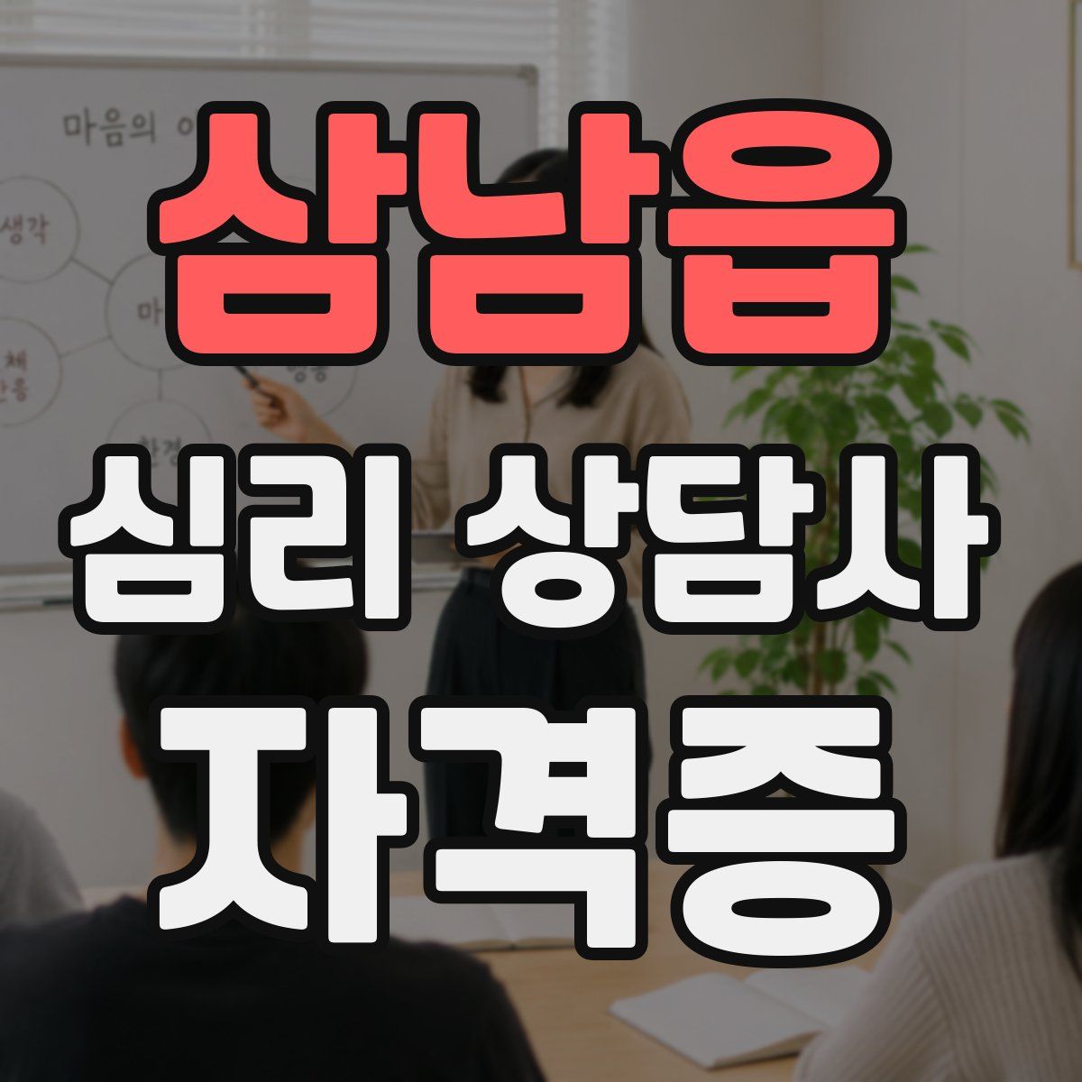 삼남읍 심리 상담사 자격증