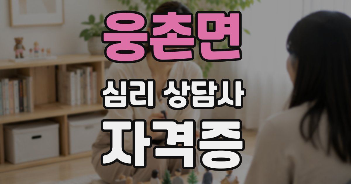 웅촌면 심리 상담사 자격증