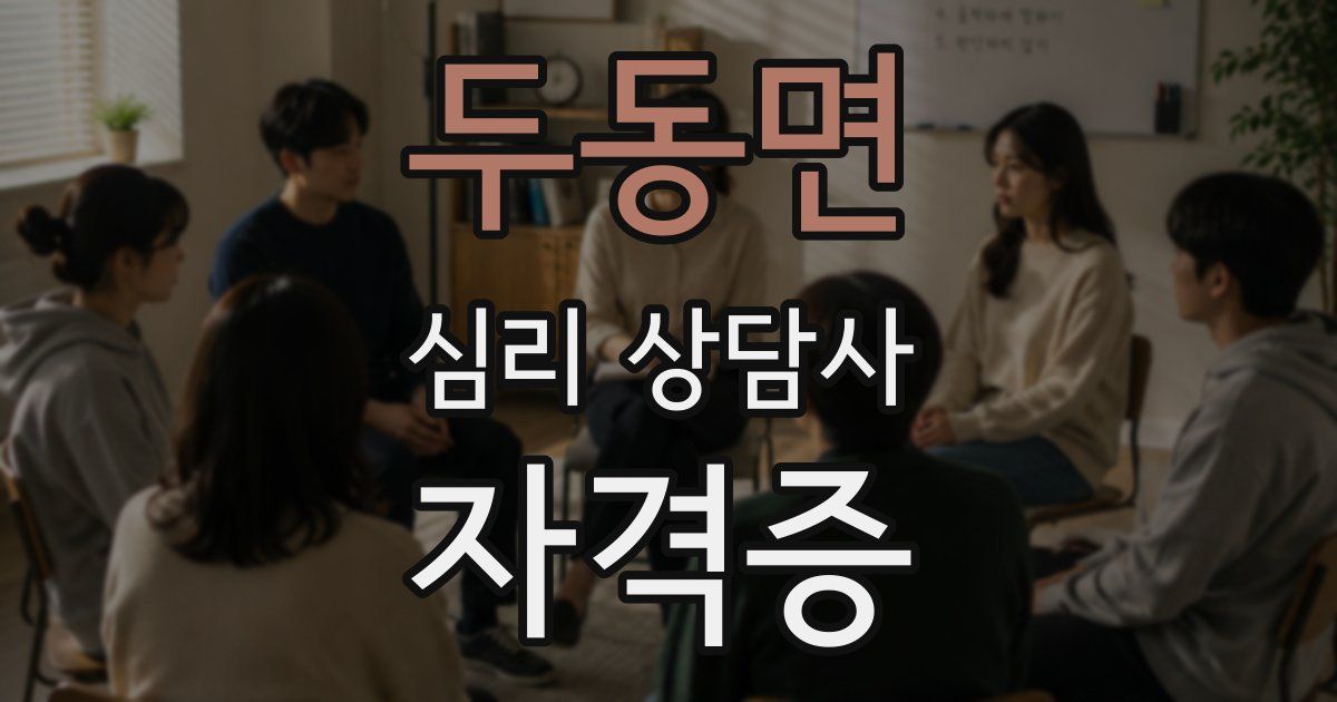 두동면 심리 상담사 자격증