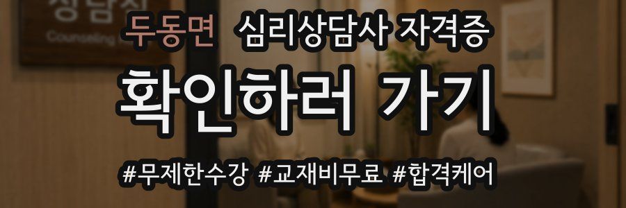 두동면 심리 상담사 자격증