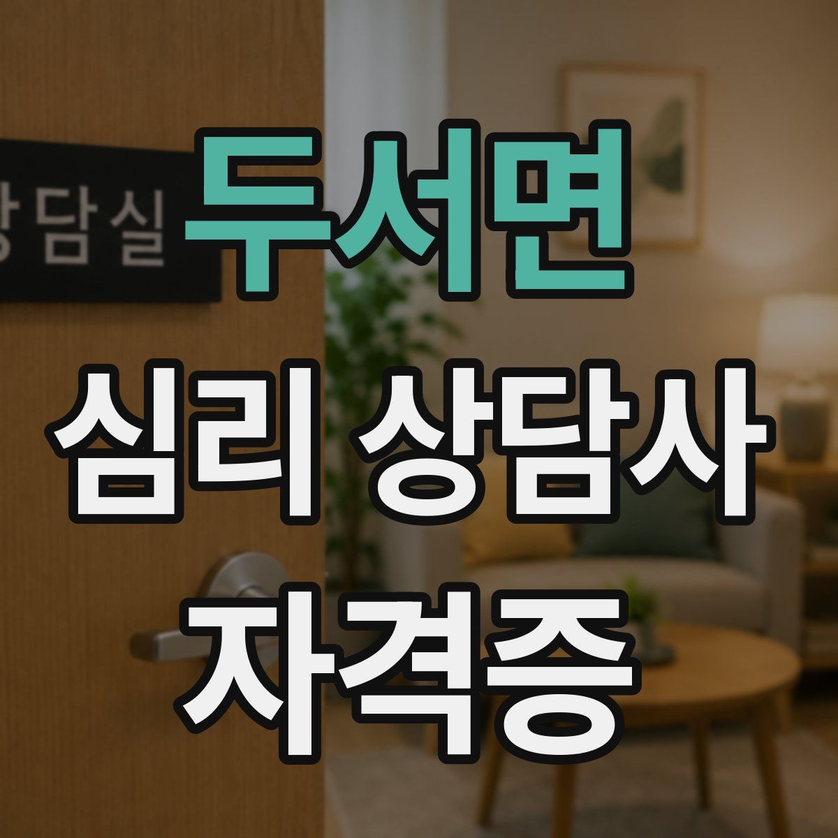 두서면 심리 상담사 자격증