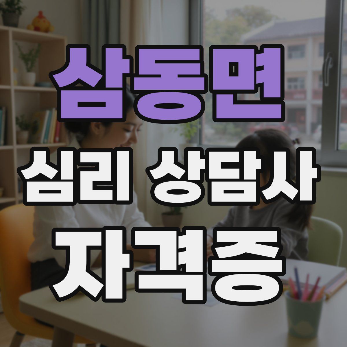 삼동면 심리 상담사 자격증