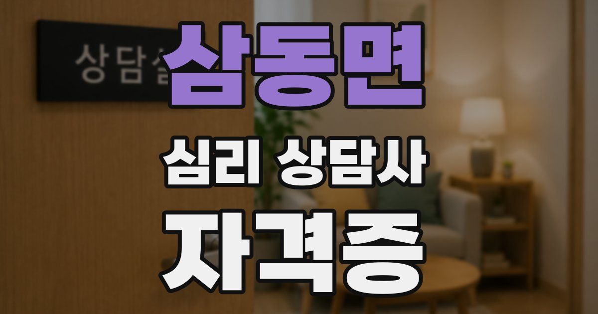 삼동면 심리 상담사 자격증