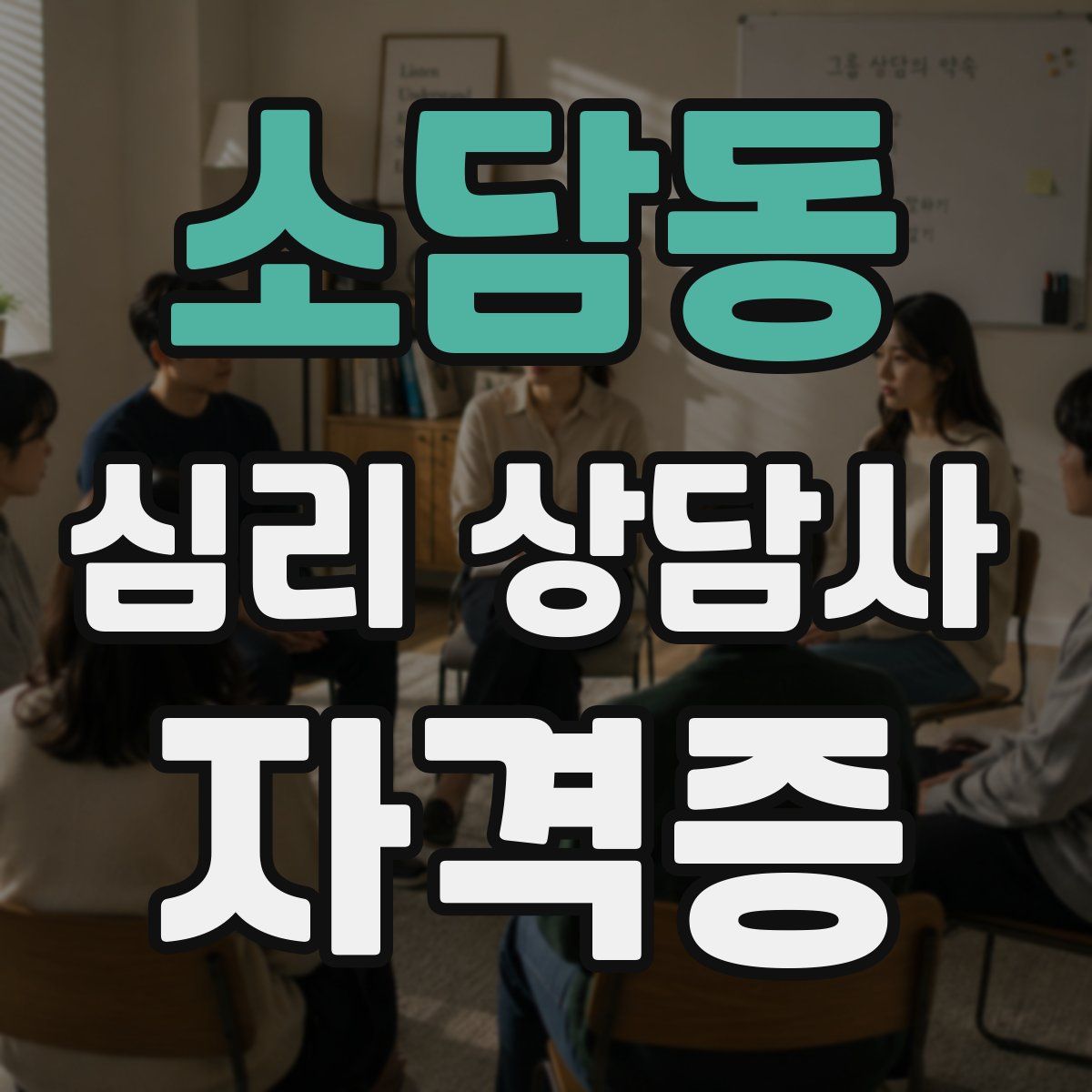 소담동 심리 상담사 자격증