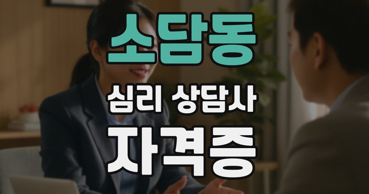 소담동 심리 상담사 자격증