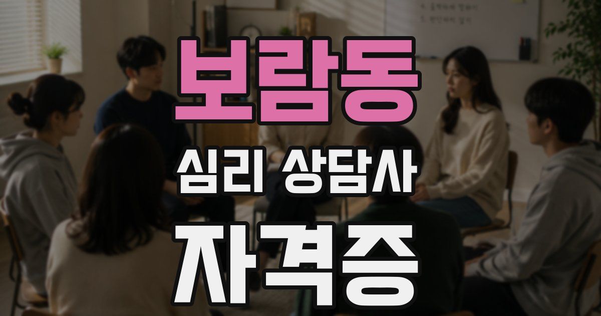 보람동 심리 상담사 자격증
